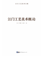江门工艺美术概论