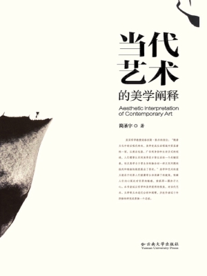 当代艺术的美学阐释
