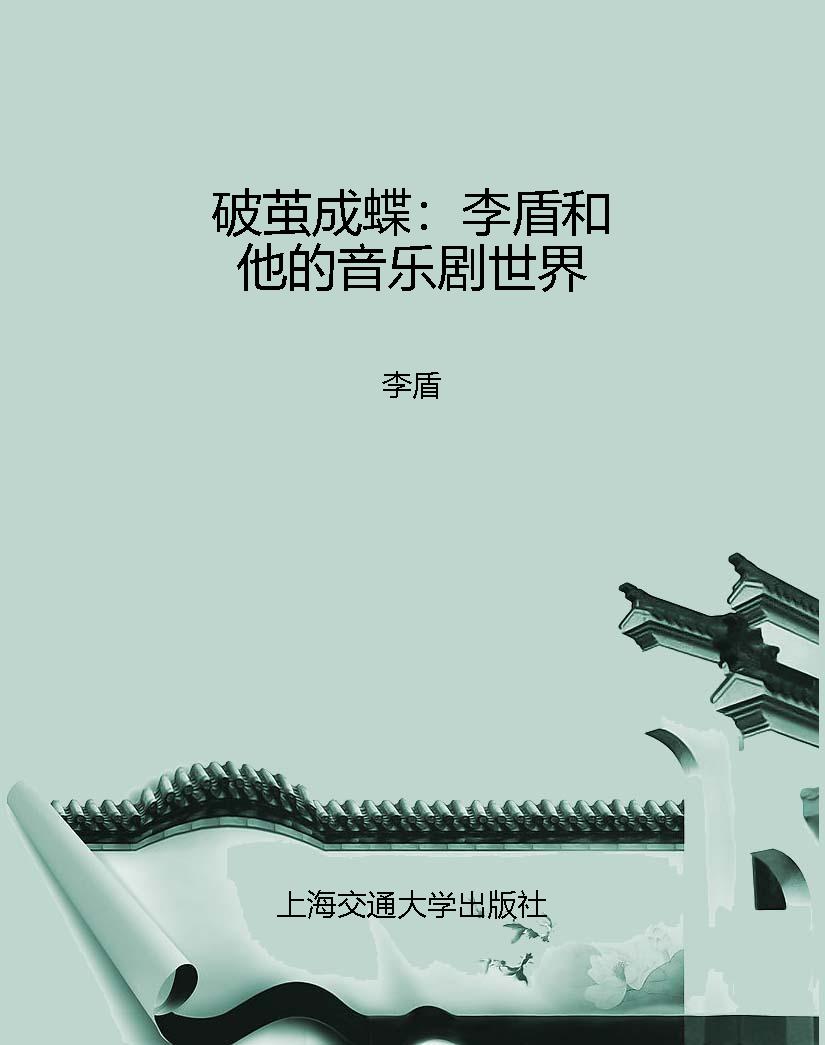 破茧成蝶：李盾和他的音