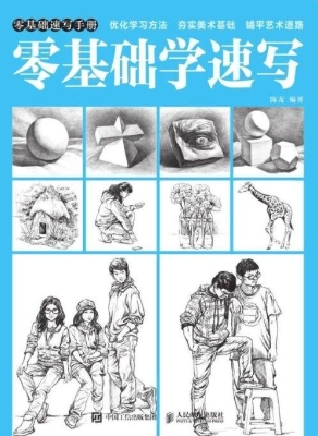零基础学速写