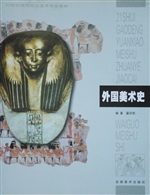 外国美术史