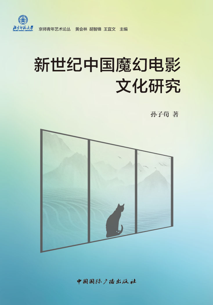 新世纪中国魔幻电影文