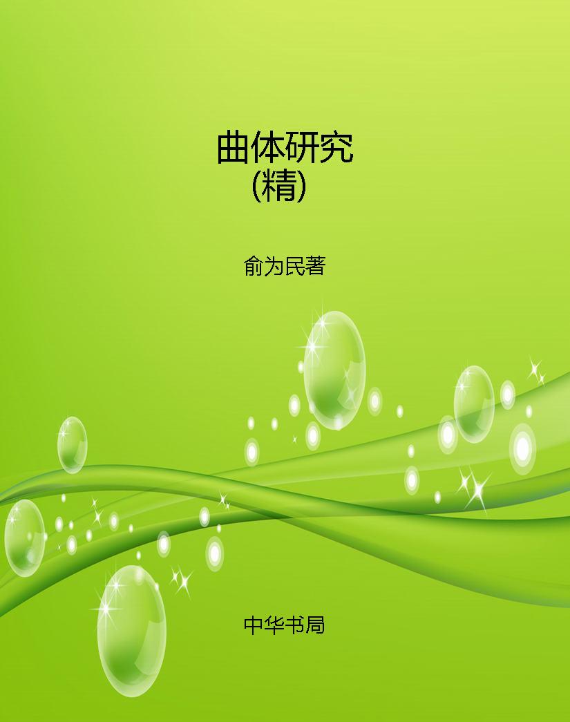 曲体研究（精）