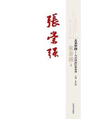 大美中国——当代国画