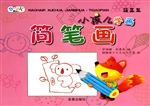 小孩儿学画简笔画——