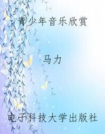 青少年音乐欣赏