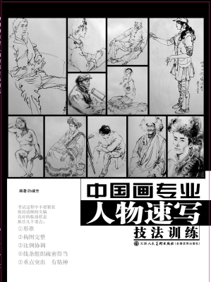 中国画专业人物速写技