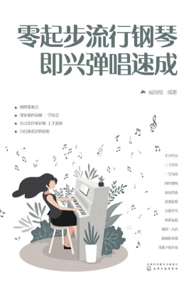 零起步流行钢琴即兴弹