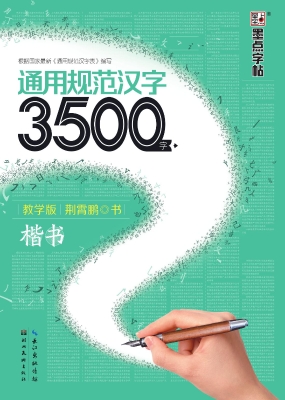 通用规范汉字3500字·