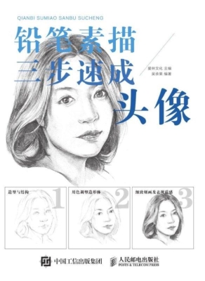 铅笔素描三步速成——