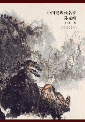 中国近现代名家孙克纲