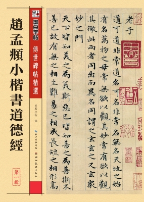 赵孟頫小楷书道德经