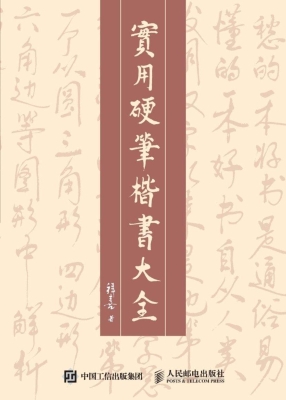实用硬笔楷书大全