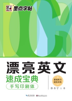 漂亮英文速成宝典·手