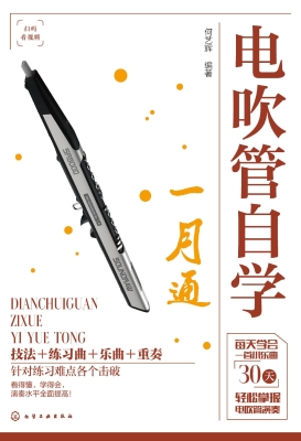 电吹管自学一月通