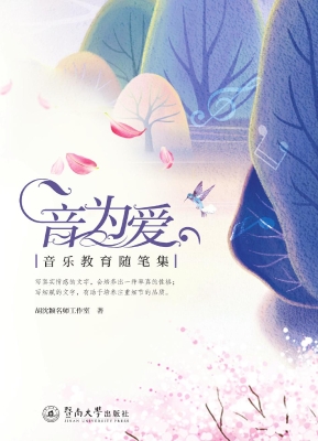 音为爱——音乐教育随
