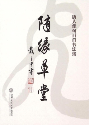 随缘草堂