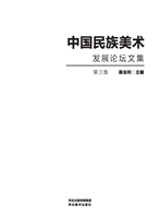中国民族美术发展论坛
