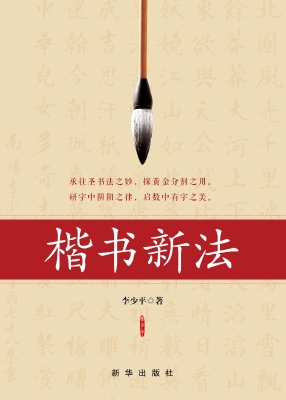 楷书新法