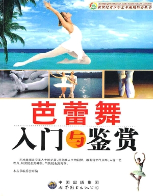 芭蕾舞入门与鉴赏