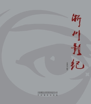 淅川影纪