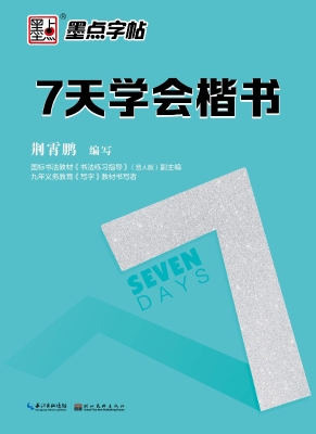 7天学会楷书