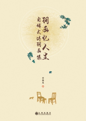 词画忆人生：自传式诗词