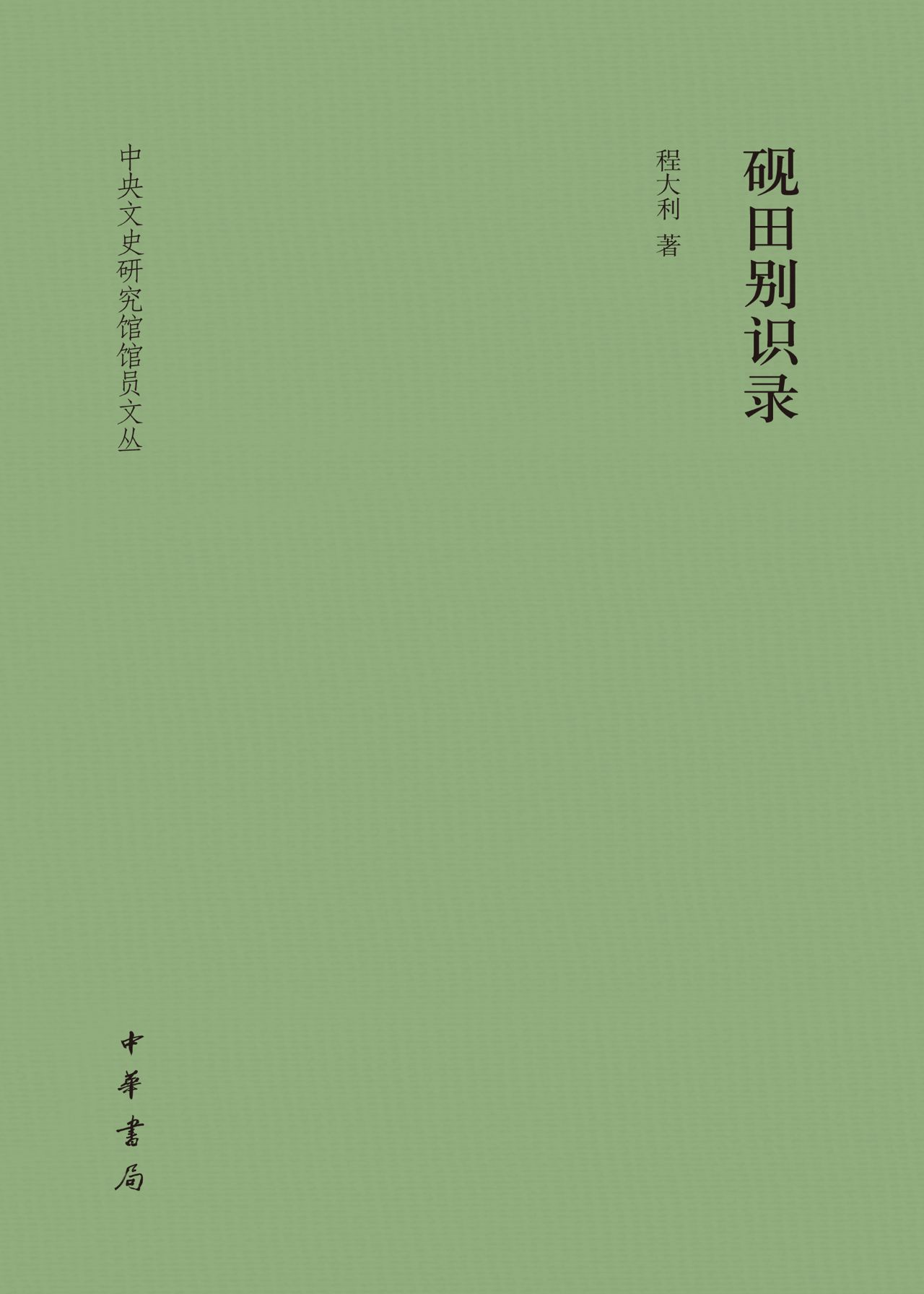 砚田别识录（精）--中央文