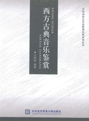 西方古典音乐鉴赏