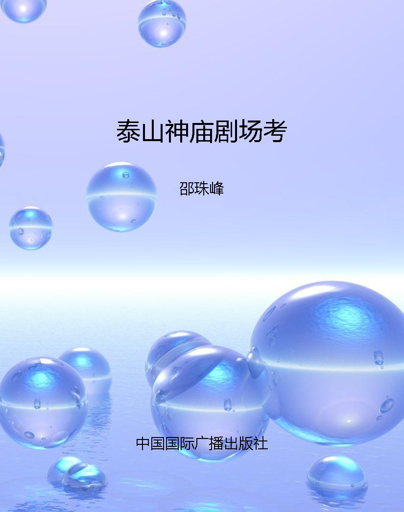 泰山神庙剧场考