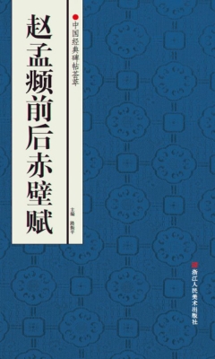 赵孟頫前后赤壁赋