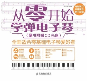 从零开始：学弹电子琴