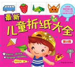 最新儿童折纸大全（第2