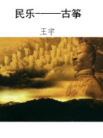 民乐-——古筝