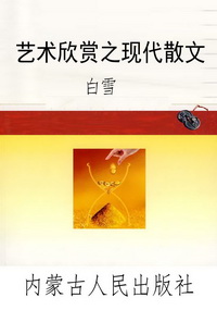 艺术欣赏之现代散文