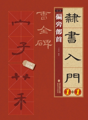 隶书入门1+1·曹全碑