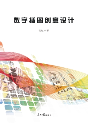数字插图创意设计
