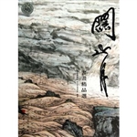 关山月书画精品选