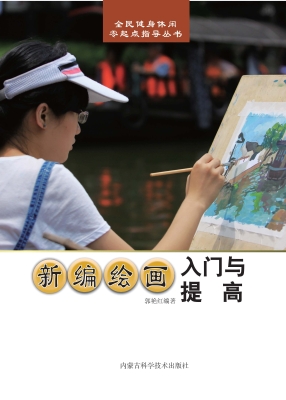 新编绘画入门与提高