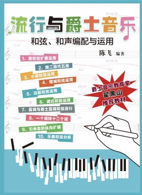 流行与爵士音乐和弦、