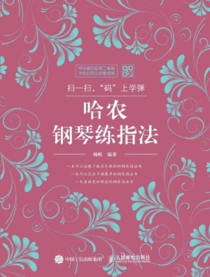 哈农钢琴练指法