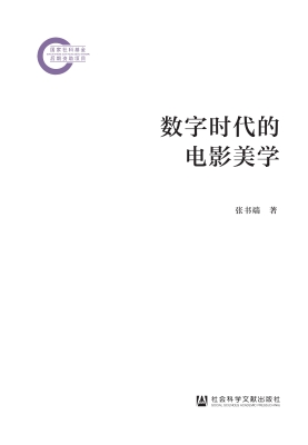 数字时代的电影美学