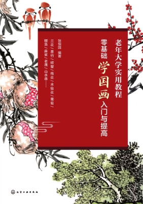 零基础学国画入门与提