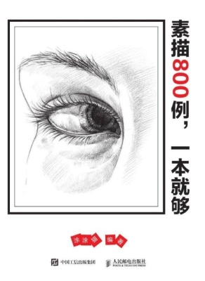 素描800例，一本就够