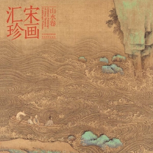 宋画汇珍——山水卷