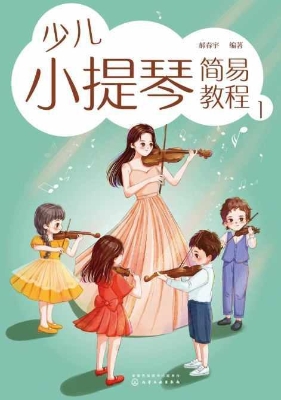 少儿小提琴简易教程 1