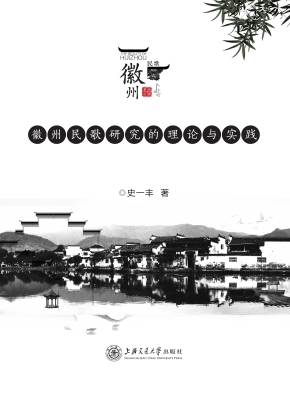 徽州民歌研究的理论与