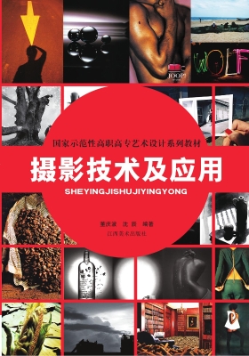 摄影技术及应用