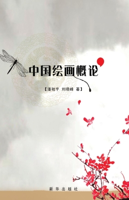 中国绘画概论