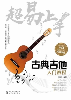 超易上手——古典吉他